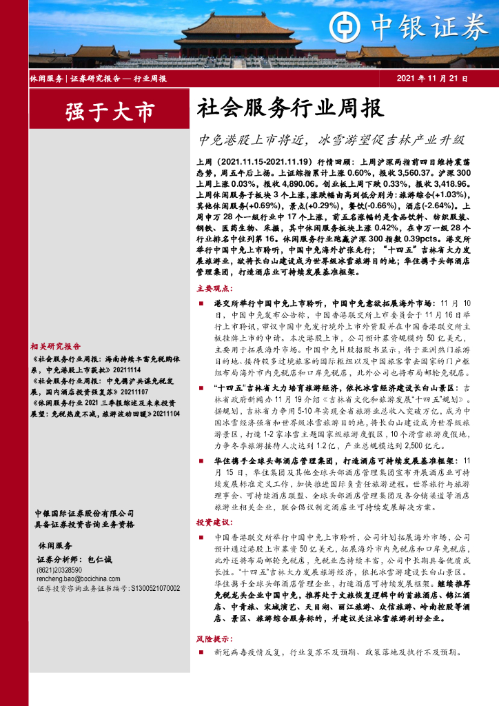 中银证券：社会服务行业周报：中免港股上市将近，冰雪游望促吉林产业升级