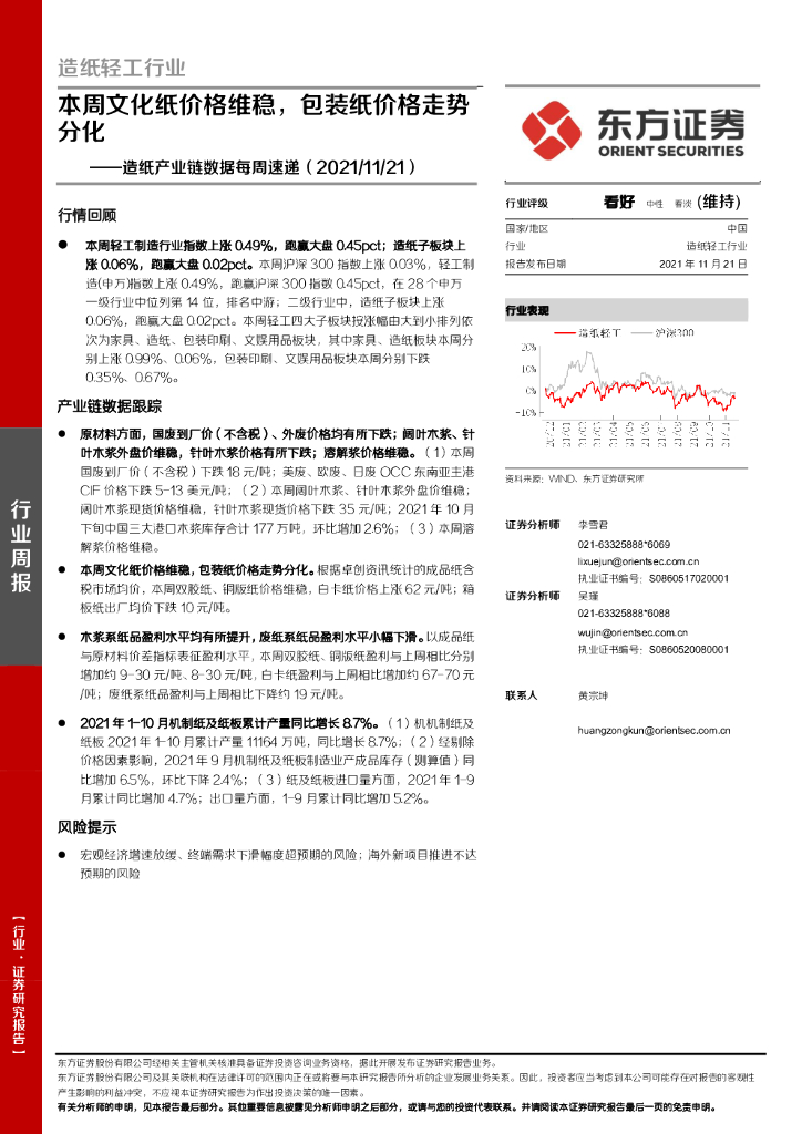 东方证券：<em>造纸</em>产业链数据每周速递：本周文化纸价格维稳，包装纸价格走势分化