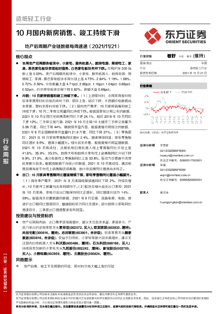 东方证券：<em>造纸</em>轻工地产后周期产业链数据每周速递：10月国内新房销售、竣工持续下滑