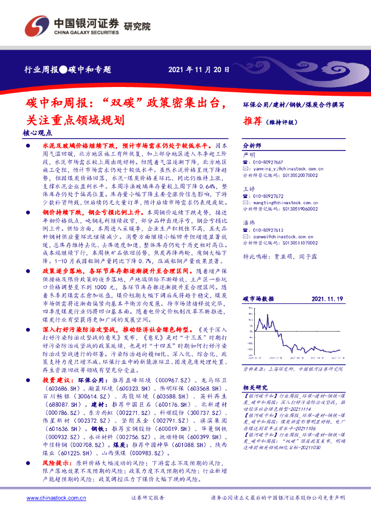 中国银河：<em>碳中和</em>周报：“双碳”政策密集出台，关注重点领域规划 海报