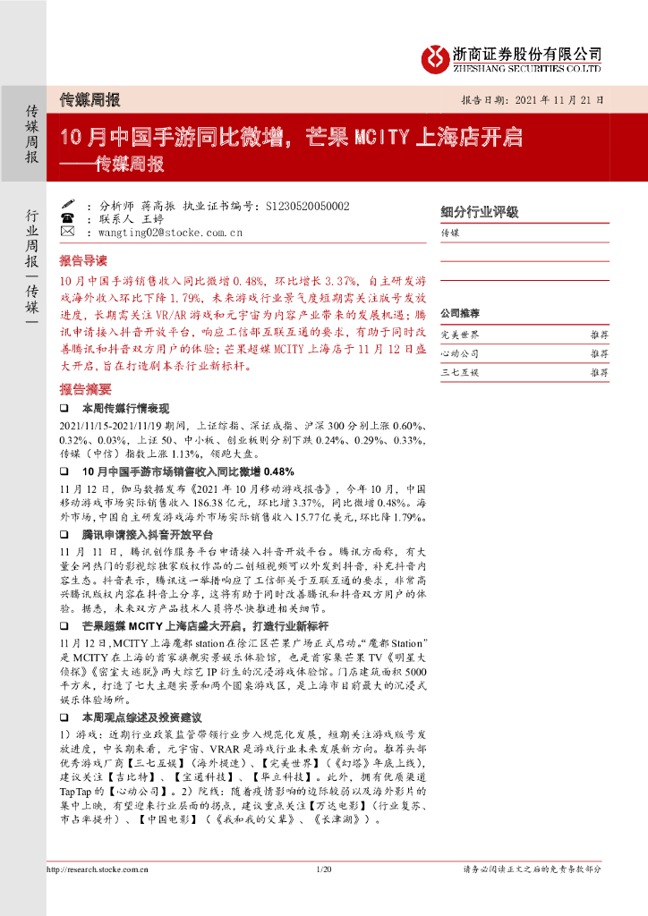 浙商证券：传媒周报：10月中国手游同比微增，芒果MCITY上海店开启