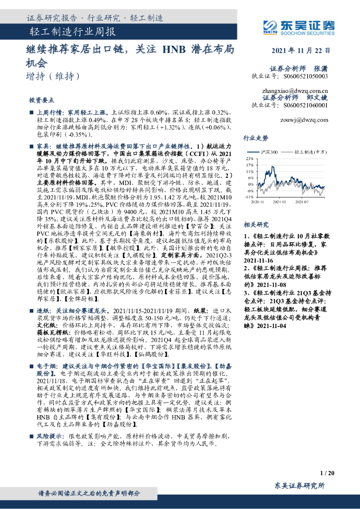 东吴证券：轻工制造行业周报：继续推荐家居出口链，关注HNB潜在布局机会