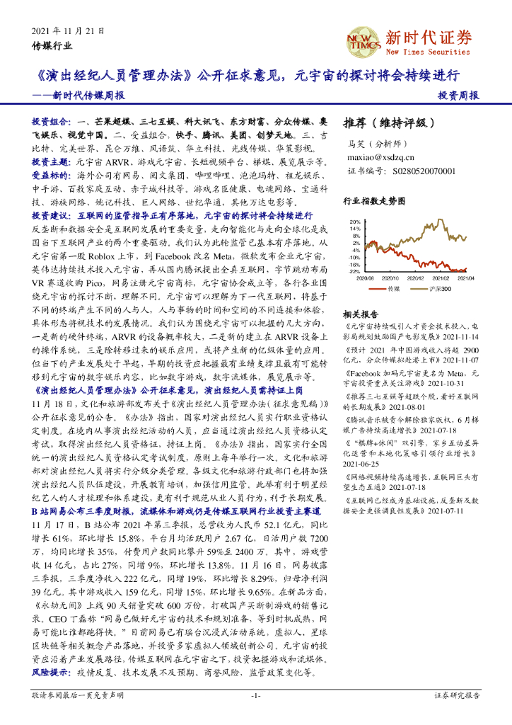 新时代证券：新时代传媒周报：《演出经纪人员管理办法》公开征求意见，<em>元宇宙</em>的探讨将会持续进行 海报