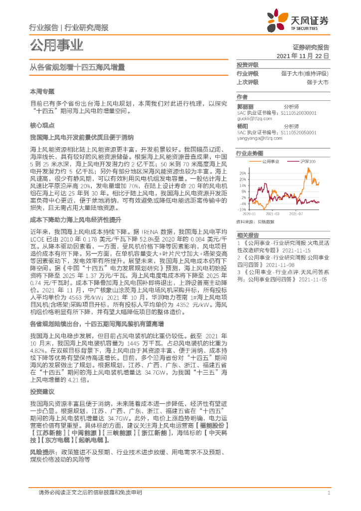 天风证券：公用事业行业研究周报：从各省规划看十四五海风增量