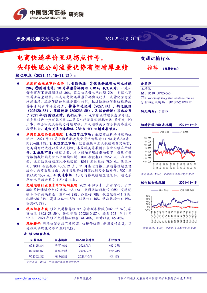 中国银河：交通运输行业周报：电商快递单价呈现拐点信号，头部快递公司流量优势有望增厚业绩