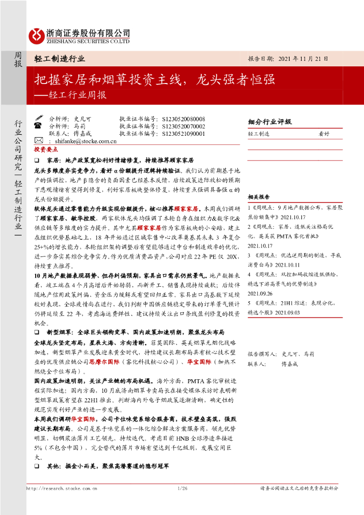 浙商证券：轻工行业周报：把握家居和<em>烟草</em>投资主线，龙头强者恒强