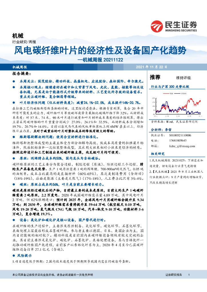 民生证券：机械周报：风电<em>碳</em>纤维叶片的经济性及设备国产化趋势 海报