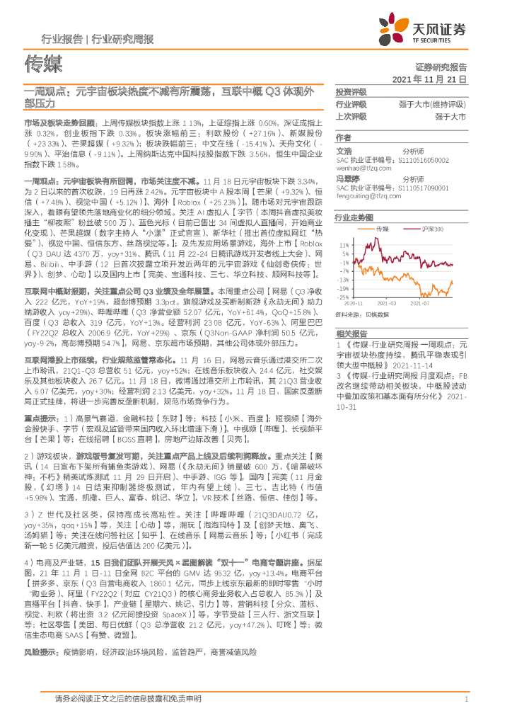 天风证券：传媒一周观点：<em>元宇宙</em>板块热度不减有所震荡，互联中概Q3体现外部压力 海报
