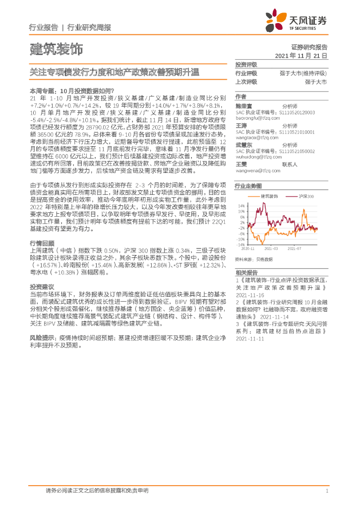 天风证券：建筑装饰行业研究周报：关注专项债发行力度和地产政策改善预期升温