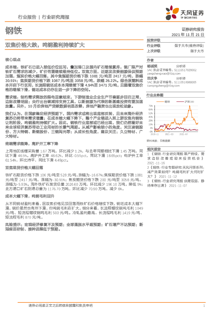 天风证券：钢铁行业研究周报：双焦价格大跌，吨<em>钢</em>盈利持续扩大
