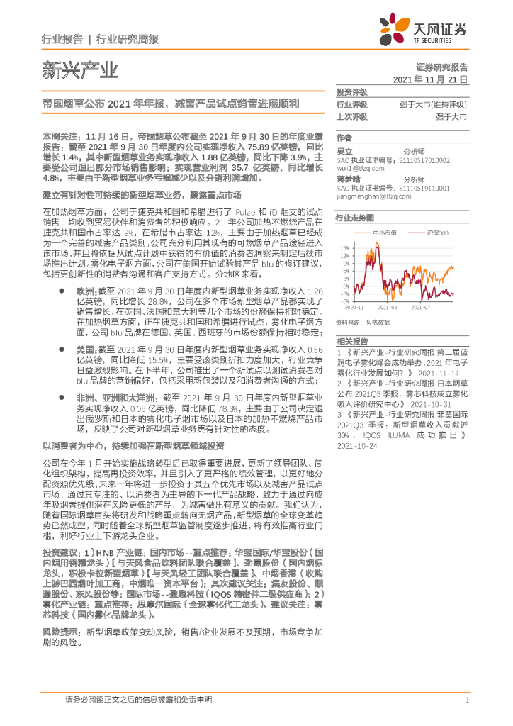 天风证券：新兴产业：帝国<em>烟草</em>公布2021年年报，减害产品试点销售进展顺利
