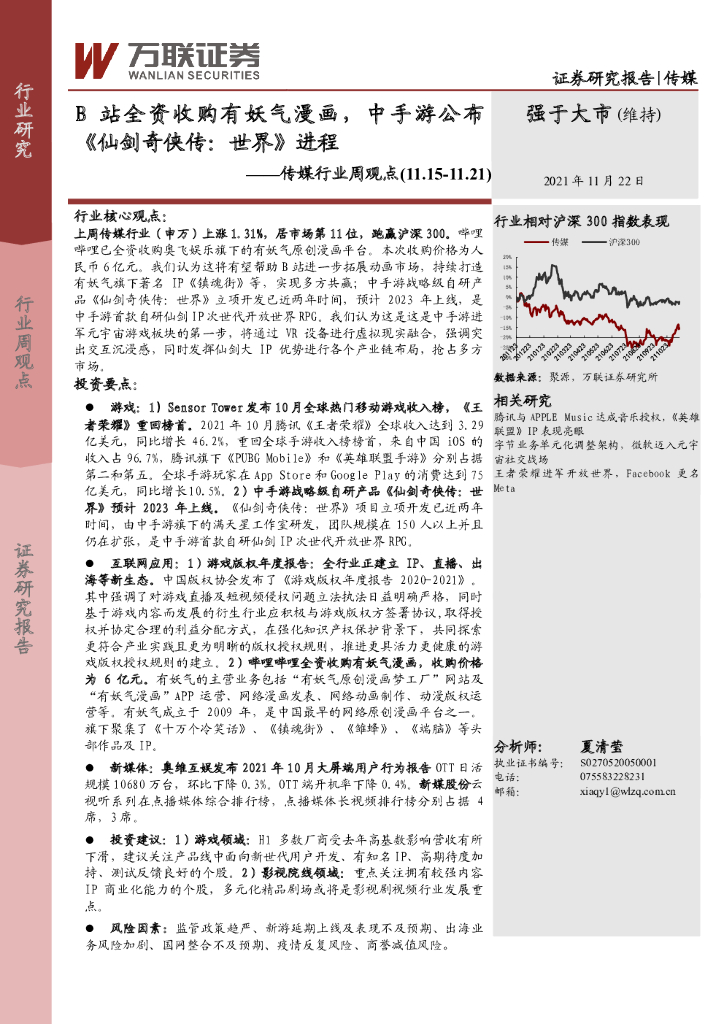 万联证券：传媒行业周观点：B站全资收购有妖气漫画，中手游公布《仙剑奇侠传：世界》进程