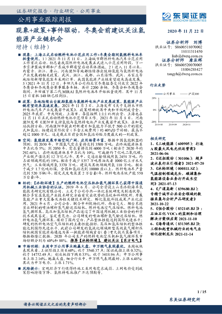 东吴证券：公用事业跟踪周报：现象+政策+事件驱动，冬奥会前建议关注氢能源产业链机会