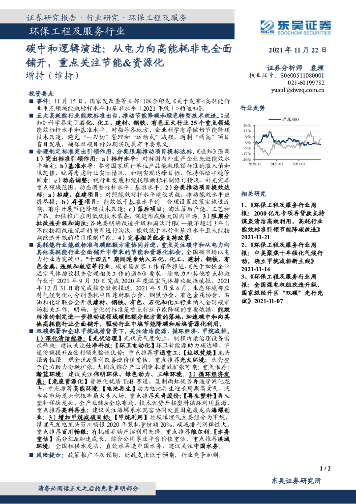 东吴证券：环保工程及服务行业：<em>碳中和</em>逻辑演进：从电力向高能耗非电全面铺开，重点关注节能&资源化 海报