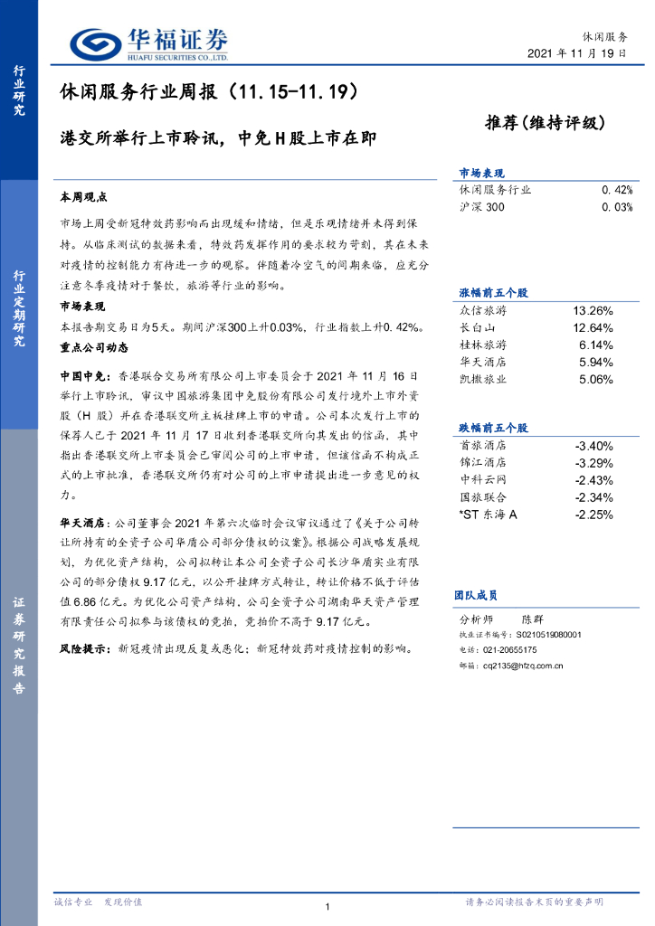 华福证券：休闲服务行业周报：港交所举行上市聆讯，中免H股上市在即