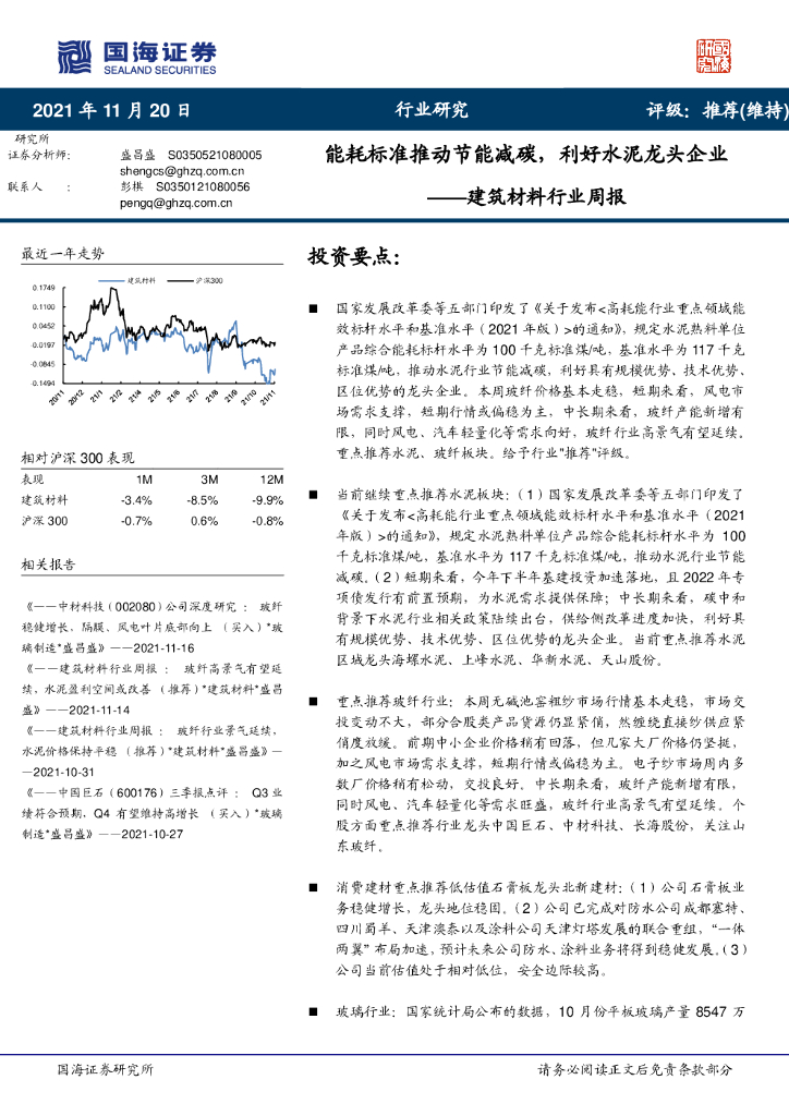 国海证券：建筑材料行业周报：能耗标准推动节能减<em>碳</em>，利好水泥龙头企业 海报