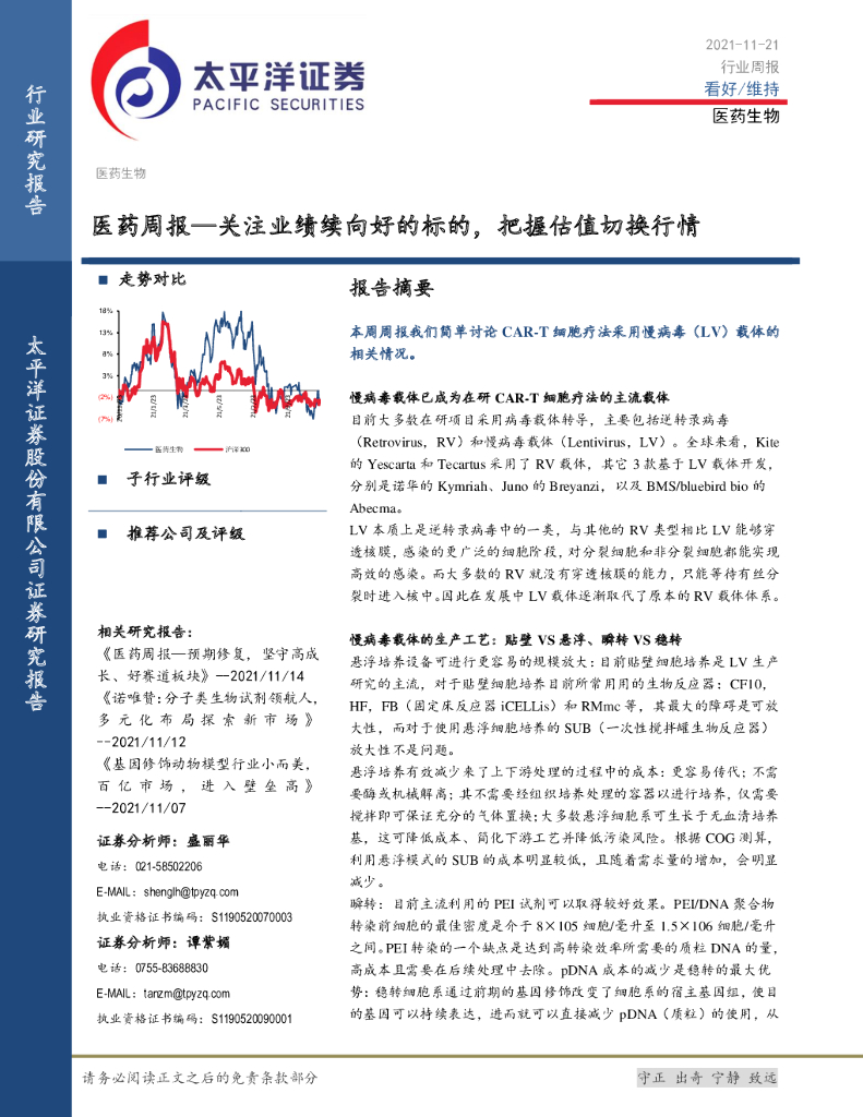 太平洋证券：医药周报—关注业绩续向好的标的，把握估值切换行情