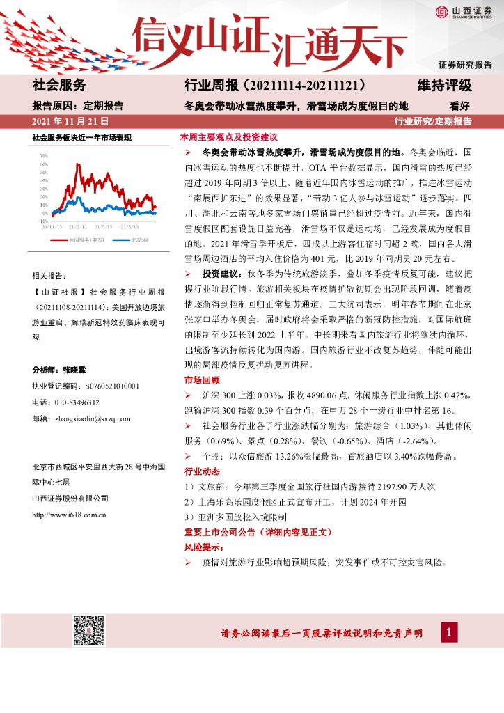山西证券：社会服务行业周报：冬奥会带动冰雪热度攀升，滑雪场成为度假目的地