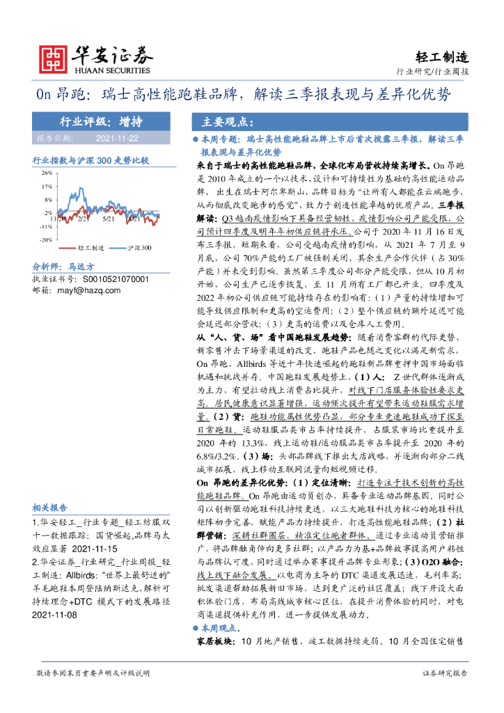华安证券：轻工制造行业周报：On昂跑：瑞士高性能跑鞋品牌，解读三季报表现与差异化优势
