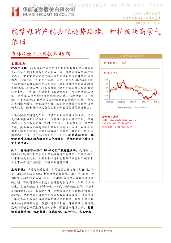 华西证券：农林牧渔行业周报第46期：能繁母猪产能去化趋势延续，种植板块高景气依旧 海报