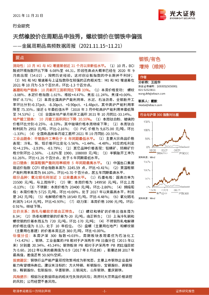 光大证券：金属周期品高频数据周报：天然橡胶价在周期品中独秀，螺纹钢价在钢铁中偏强