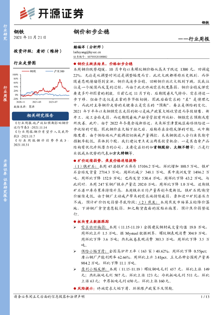 开源证券：钢铁行业周报：钢价初步企稳