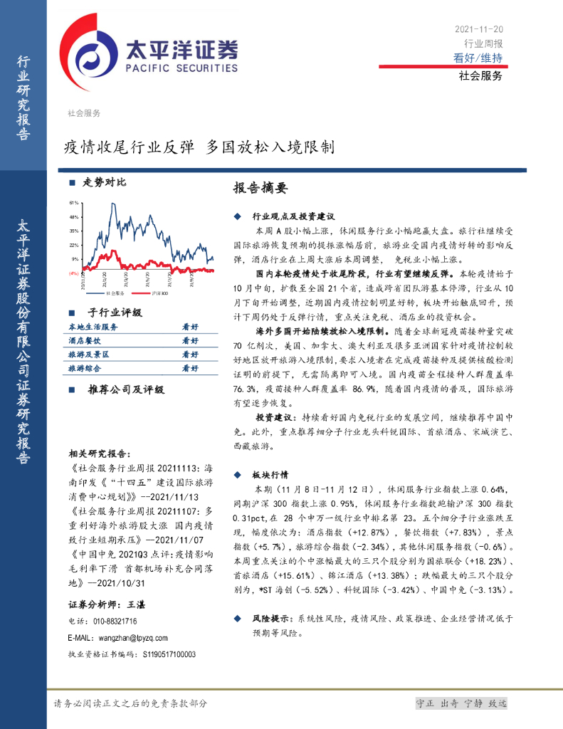 太平洋证券：社会服务行业周报：疫情收尾行业反弹 多国放松入境限制