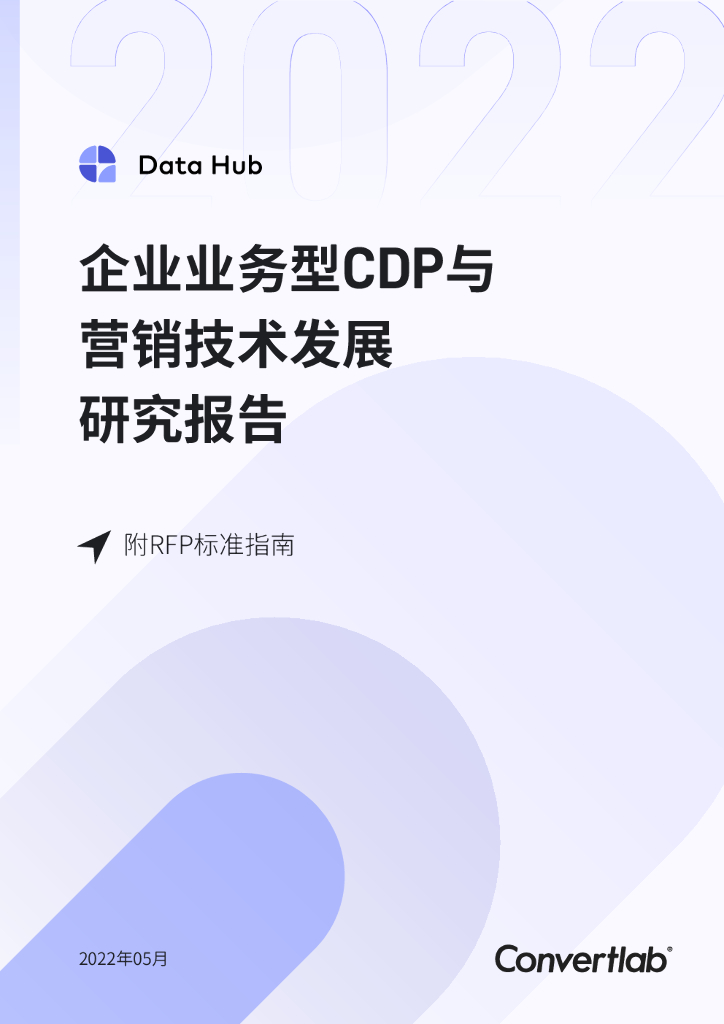 Convertlab：企业业务型CDP与营销技术发展研究报告（附RFP标准指南）