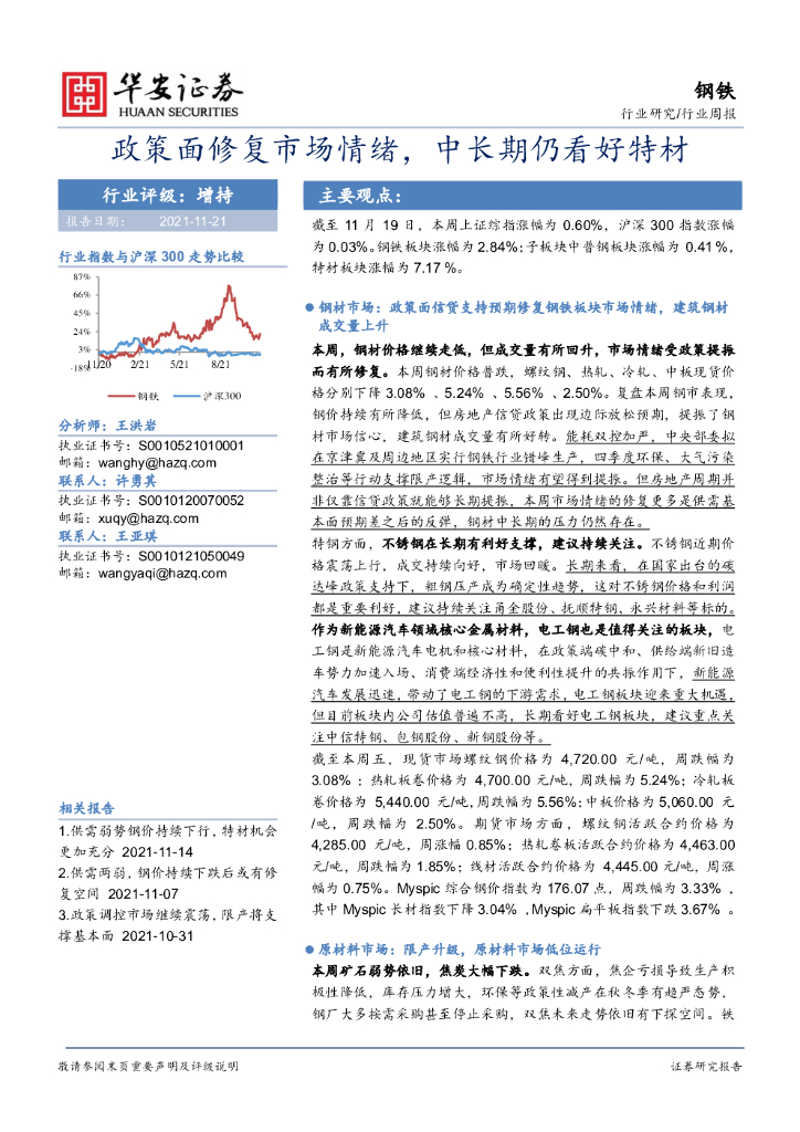 华安证券：钢铁行业周报：政策面修复市场情绪，中长期仍看好特材 海报