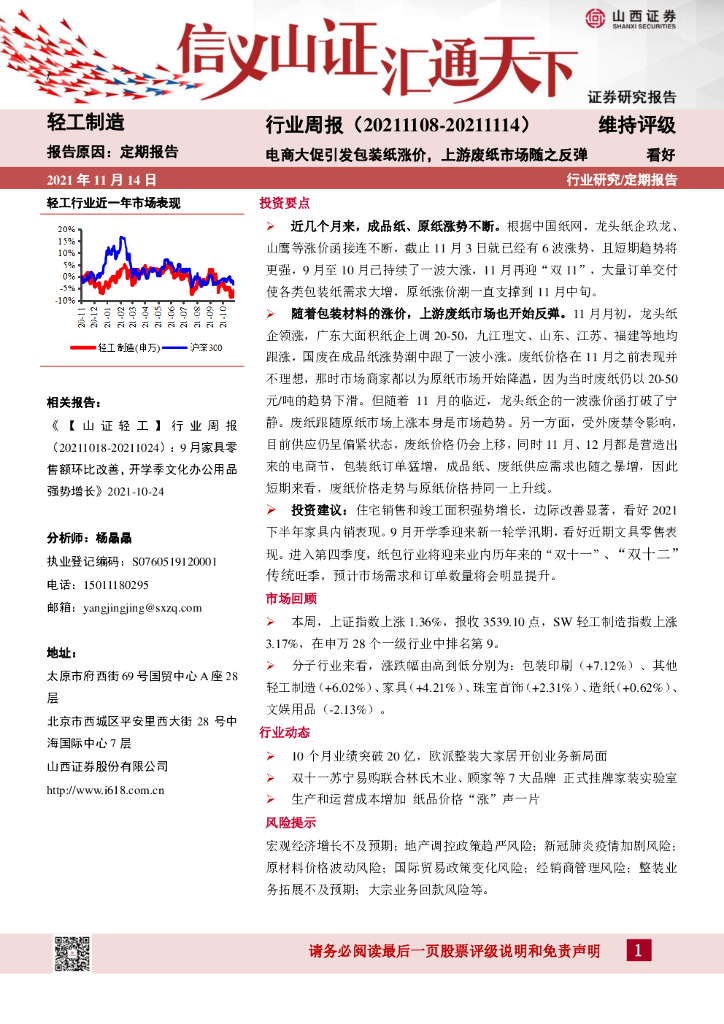 山西证券：轻工制造行业周报：电商大促引发包装纸涨价，上游废纸市场随之反弹
