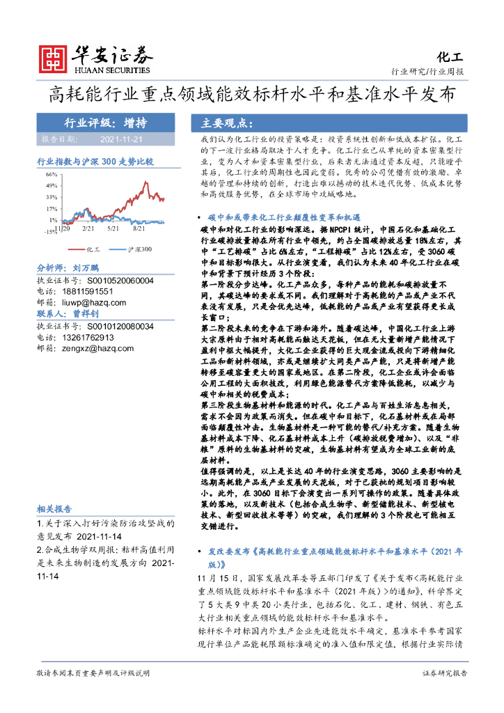华安证券：化工行业周报：高耗能行业重点领域能效标杆水平和基准水平发布 海报