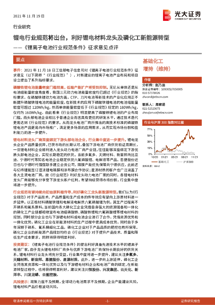 光大证券：基础化工行业《锂离子电池行业规范条件》征求意见点评：锂电行业规范将出台，利好锂电材料龙头及磷化工新<em>能源</em>转型 海报