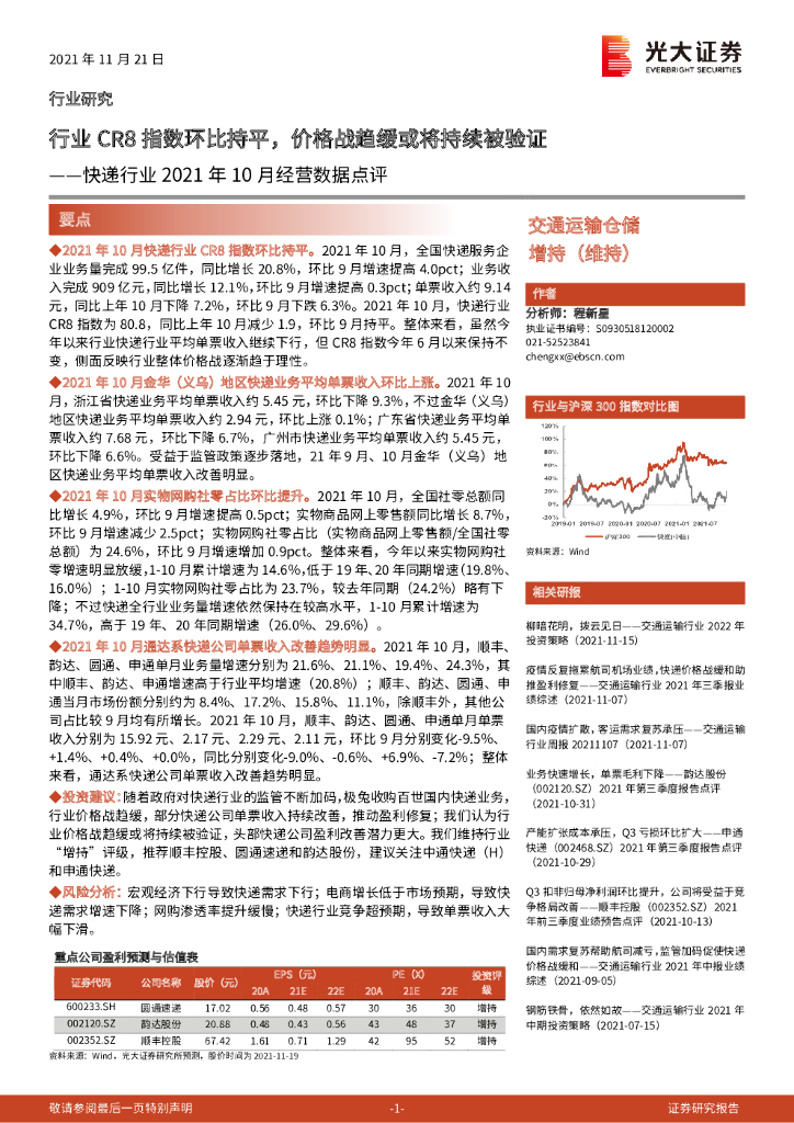 光大证券：<em>快递</em>行业2021年10月经营数据点评：行业CR8指数环比持平，价格战趋缓或将持续被验证