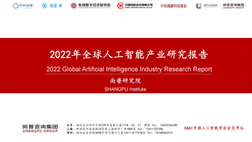 尚普咨询：2022年全球<em>人工智能</em>产业研究报告【简版】 海报