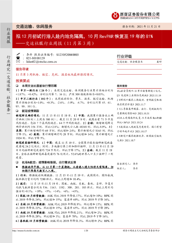 浙商证券：交运社服行业周报（11月第3周）：拟12月初试行港人赴内地免隔离，10月RevPAR恢复至19年的81%