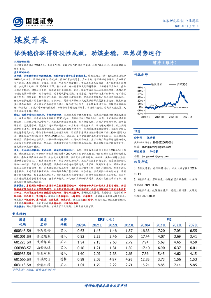 国盛证券：煤炭开采：保供稳价取得阶段性成效，动煤企稳，双焦弱势运行 海报