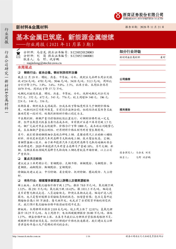 浙商证券：新材料&金属材料行业周报（2021年11月第3期）：基本金属已筑底，新能源金属继续 海报