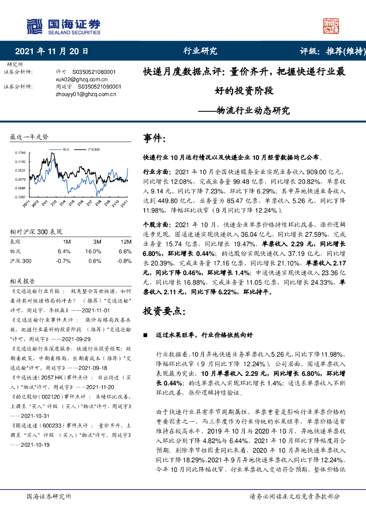 国海证券：物流行业动态研究：<em>快递</em>月度数据点评：量价齐升，把握<em>快递</em>行业最好的投资阶段