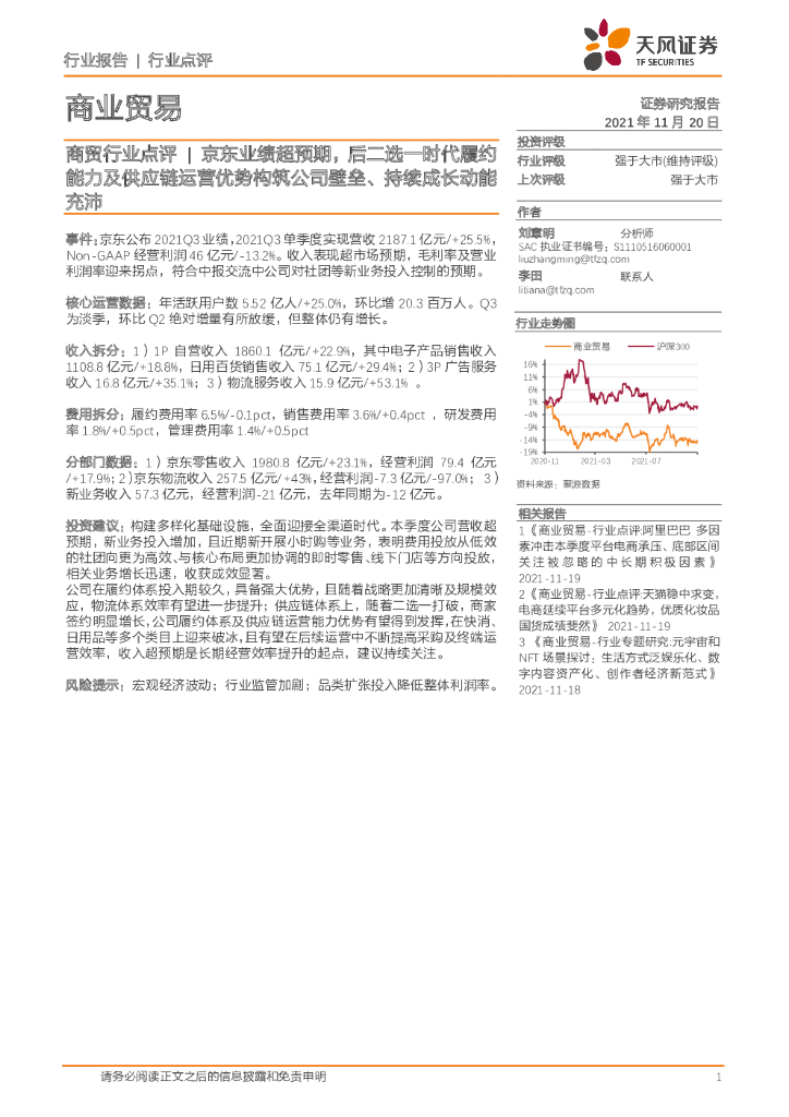 天风证券：商贸行业点评：京东业绩超预期，后二选一时代履约能力及<em>供应链</em>运营优势构筑公司壁垒、持续成长动能充沛 海报