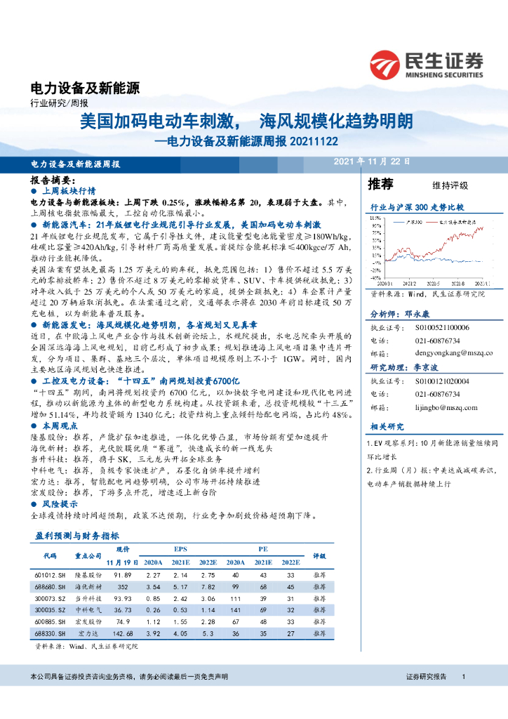 民生证券：电力设备及新能源周报：美国加码电动车刺激，海风规模化趋势明朗