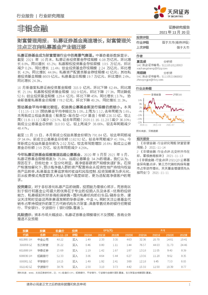 天风证券：非银金融财富管理周报：私募证券基金高速增长，财富管理关注点正在向私募基金产业链迁移