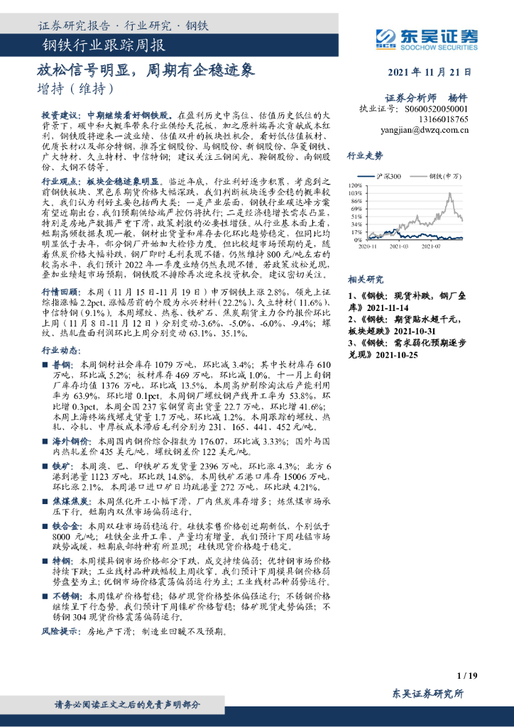 东吴证券：钢铁行业跟踪周报：放松信号明显，周期有企稳迹象 海报