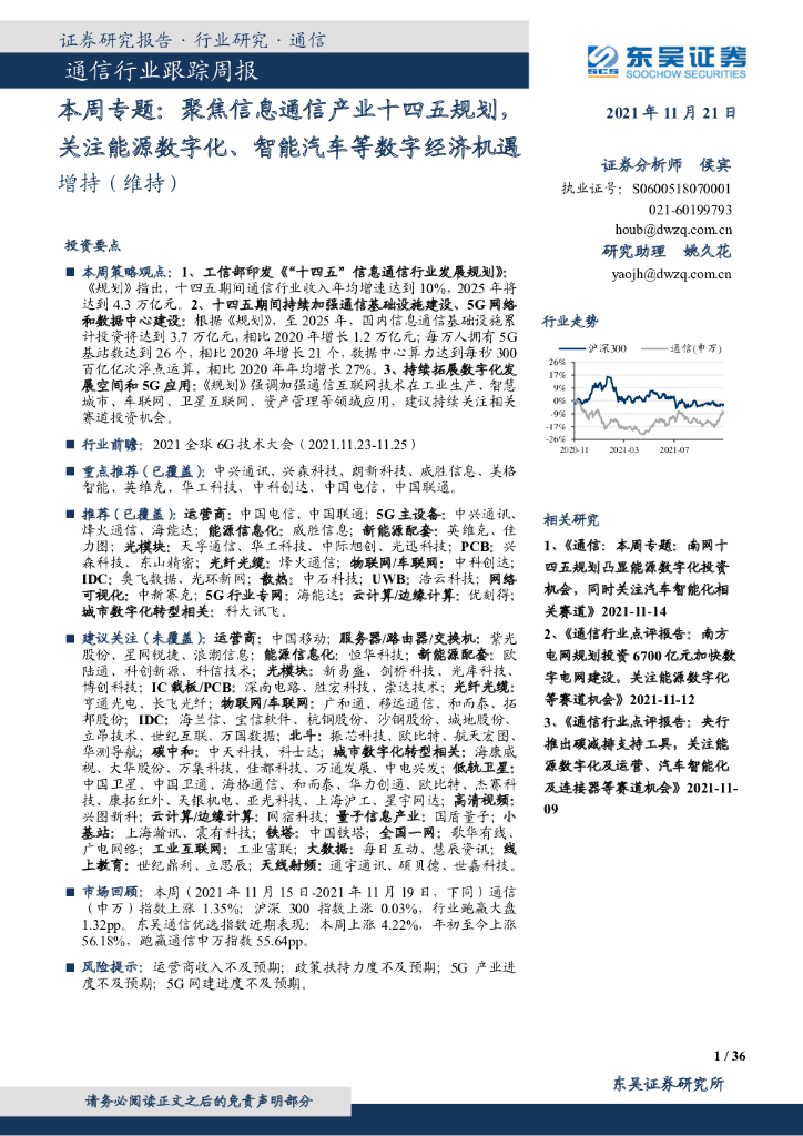 东吴证券：通信行业跟踪周报：聚焦信息通信产业十四五规划，关注能源<em>数<em>字化</em></em>、智能汽车等<em>数字</em>经济机遇 海报