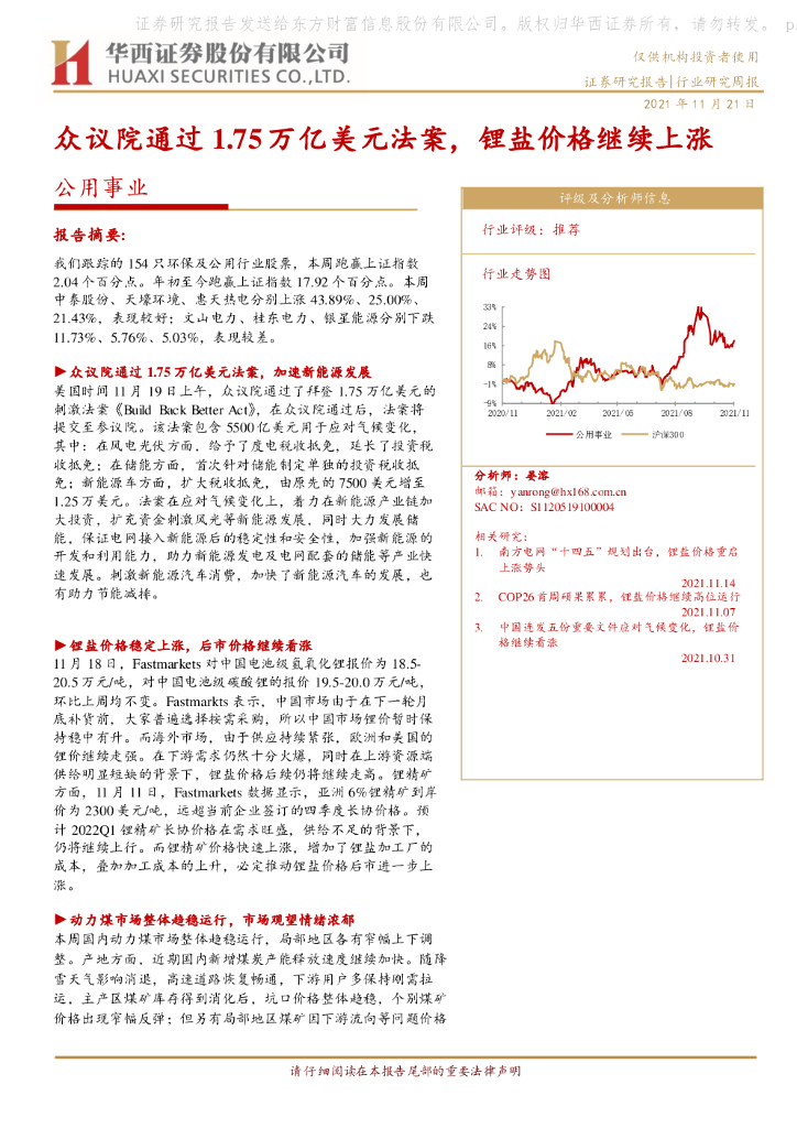 华西证券：公用事业行业研究周报：众议院通过1.75万亿美元法案，锂盐价格继续上涨