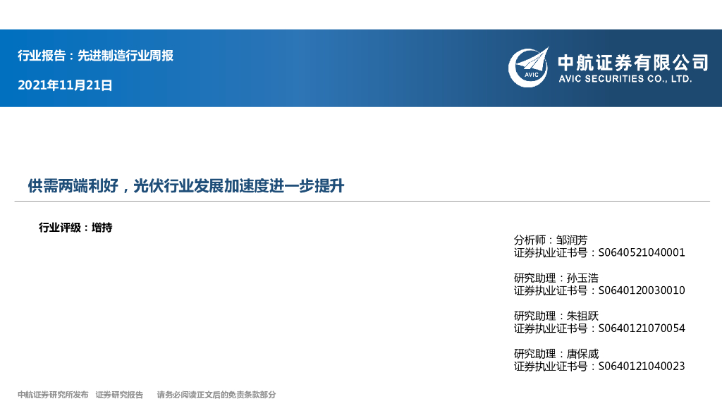 中航证券：先进制造行业周报：供需两端利好，光伏行业发展加速度进一步提升 海报
