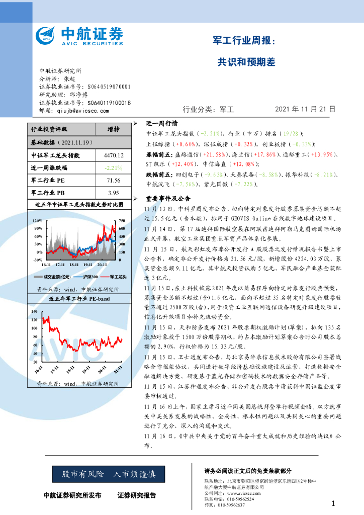 中航证券：军工行业周报：共识和预期差