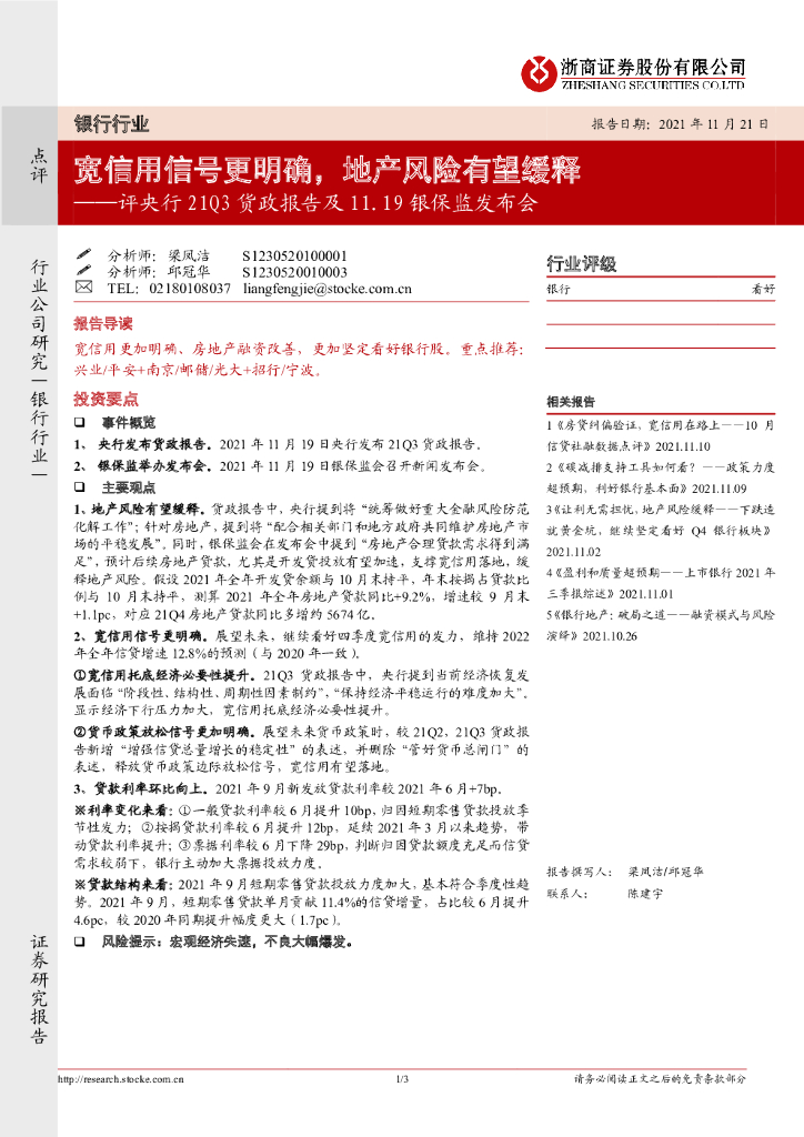 浙商证券：银行行业评央行21Q3货政报告及11.19银保监发布会：宽信用信号更明确，地产风险有望缓释