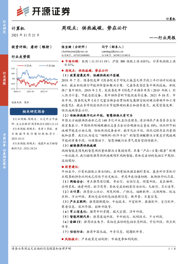 开源证券：计算机周观点：供热减碳，势在必行