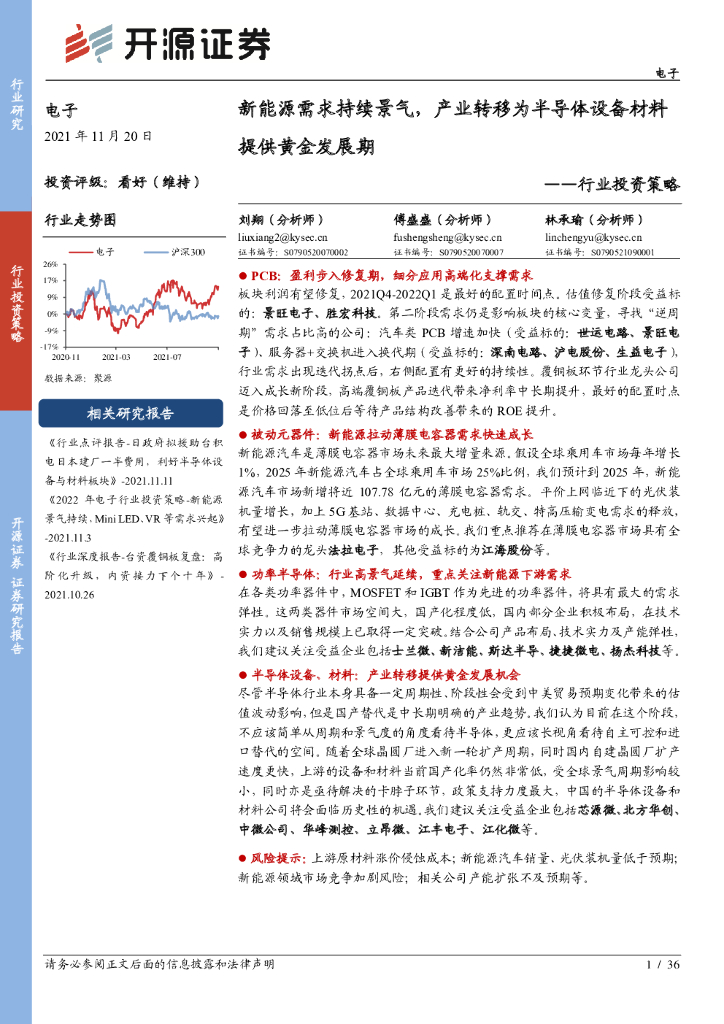 开源证券：电子行业投资策略：新能源需求持续景气，产业转移为半导体设备材料提供黄金发展期