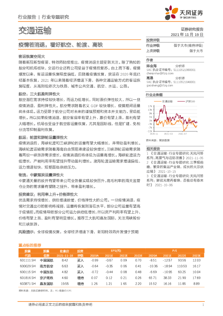 天风证券：交通运输行业专题研究：疫情若消退，看好航空、轮渡、高铁